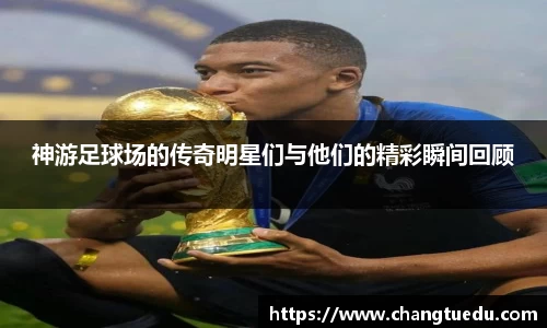 神游足球场的传奇明星们与他们的精彩瞬间回顾
