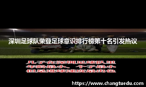 深圳足球队荣登足球意识排行榜第十名引发热议