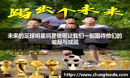 未来的足球明星将是谁呢让我们一起期待他们的崛起与成就