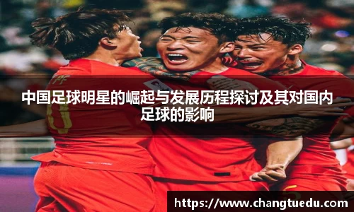 中国足球明星的崛起与发展历程探讨及其对国内足球的影响