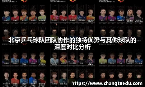 北京乒乓球队团队协作的独特优势与其他球队的深度对比分析