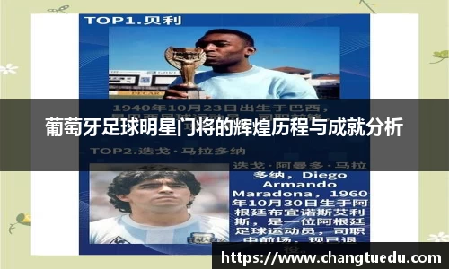 葡萄牙足球明星门将的辉煌历程与成就分析