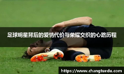 足球明星背后的爱情代价与荣耀交织的心路历程