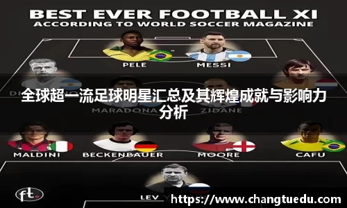 全球超一流足球明星汇总及其辉煌成就与影响力分析