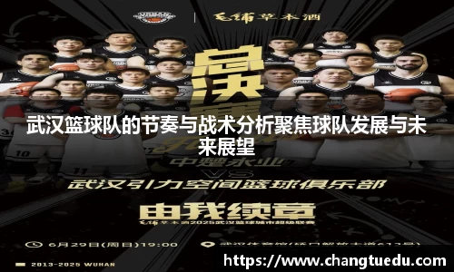 武汉篮球队的节奏与战术分析聚焦球队发展与未来展望