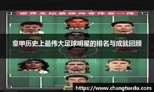 意甲历史上最伟大足球明星的排名与成就回顾