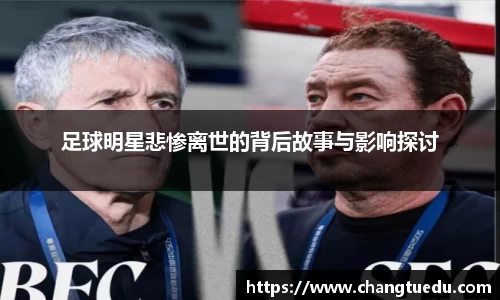 足球明星悲惨离世的背后故事与影响探讨